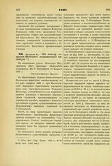 1891. Февраля 21. — По поводу открытия Женского медицинского института