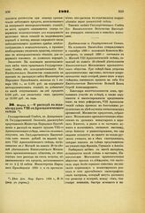 1891. Марта 4. — О расходе на издание трудов VIII-го Археологического съезда