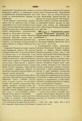 1891. Марта 4. — О присвоении учреждаемой Рязанским уездным земством школе имени князя С. В. Волконского. Отношение Министра Внутренних Дел к Министру Народного Просвещения от 24 марта 1891 за № 2121