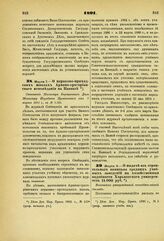 1891. Марта 7. — О церковно-приходских школах Армяно-григорианского исповедания на Кавказе. Отношение Министра Внутренних Дел Министру Народного Просвещения от 7 марта 1891 г., за № 1.521