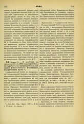 1891. Марта 12. — О расходе на продолжение в 1891 году строительных работ по внутренней отделке здания Императорского Российского исторического музея