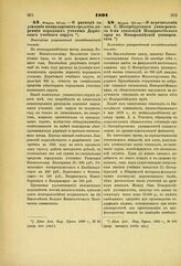 1891. Марта 30. — О расходе на усиление канцелярских средств дирекции народных училищ Дерптского учебного округа. Высочайше разрешенный всеподданнейший доклад