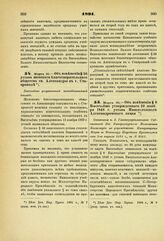 1891. Марта 30. — Об изменении § 56 устава женского благотворительного общества св. Александры в г. Ставрополе. Высочайше разрешенный всеподданнейший доклад