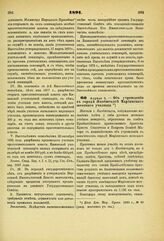 1891. Апреля 3. — Об учреждении в городе Якобштадт Мариинского женского училища