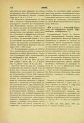 1891. Апреля 15. — О кредите на расходы по содержанию зданий Харьковского университета