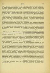 1891. Апреля 20. — О правилах для принятия и направления всеподданнейших прошений. Отношение Командующего Императорской Главной Квартирой по Канцелярии прошений на Высочайшее Имя приносимых, от 20 апреля 1891 г., за № 10923, к Министру Народного П...