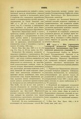 1891. Июня 3. — Об учреждении четвертой должности помощника классных наставников при Харьковском реальном училище