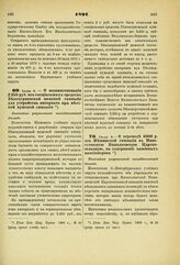 1891. Июня 6. — О позаимствовании 3.350 руб. из специальных средств Белоцерковской женской гимназии для устройства интерната при местной мужской гимназии. Высочайше разрешенный всеподданнейший доклад