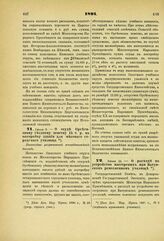 1891. Июня 6. — О ссуде Оргеевскому уездному земству 15 т. р. на постройку здания для местного городского училища. Высочайше разрешенный всеподданнейший доклад