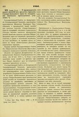 1891. Июня 11. — О производстве казне пособий из средств городов Северо-Западного края на содержание местных приходских училищ