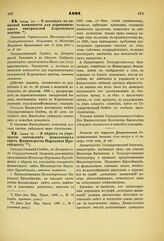 1891. Июня 15. — О мерах к упрощению составления финансовых смет Министерства Народного Просвещения