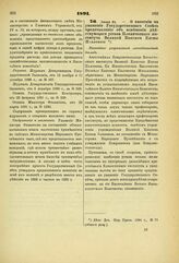 1891. Июня 21. — О внесении на уважение Государственного Совета представления об изменении действующего устава Клинического института Великой Княгини Елены Павловны. Высочайше разрешенный всеподданнейший доклад