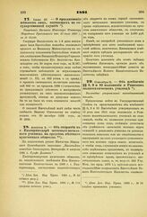 1891. Июля 27. — О праздновании юбилеев лиц, состоящих на государственной службе. Отношение Военного Министра Министру Народного Просвещения от 27 июля 1891 г., за № 31140