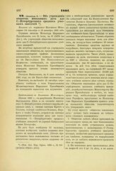 1891. Октября 8. — Об учреждении общества школьных дач для С.-Петербургских средних учебных заведений