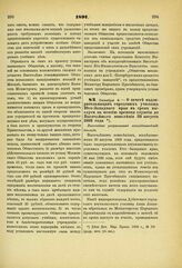 1891. Октября 9. — О зачете надзирательницам городских училищ Юго-Западного края в срок выслуги на пенсию времени службы до Высочайшего повеления 20 августа 1889 года. Высочайше разрешенный всеподданнейший доклад