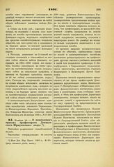 1891. Ноября 15. — О пенсионных правах профессоров Демидовского Юридического лицея. Высочайше разрешенный всеподданнейший доклад