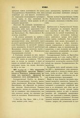 1891. Ноября 25. — Об обращении в специальные средства Императорского Томского университета дохода от платных кроватей в клиниках сего университета