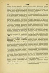 1891. Ноября 25. — О служебных правах и преимуществах русских учителей русско-туземных начальных училищ Туркестанского края