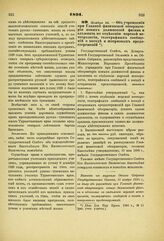 1891. Ноября 25. — Об учреждении при Главной физической обсерватории новых должностей физика и адъюнкта по отделению морской метеорологии, телеграфных сообщений о погоде и штормовых предостережений