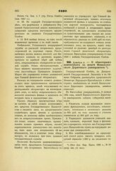 1891. Декабря 2. — О некоторых изменениях в штате Императорского Дерптского университета