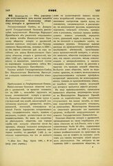 1891. Декабря 24. — Об увеличении отпускаемого от казны пособии Императорскому Одесскому обществу истории и древностей