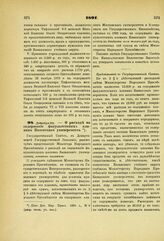 1891. Декабря 24. — О расходе на содержание факультетских клиник Казанского университета