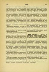 1891. Декабря 30. — О кредите на снаряжение Императорской Академией Наук ученой экспедиции для исследования долины реки Орхона