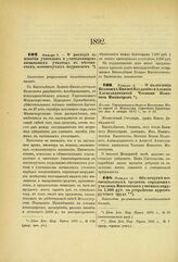 1892. Января 3. — О расходе на пособия учителям и учительницам начальных училищ в местностях, постигнутых неурожаем. Высочайше разрешенный всеподданнейший доклад