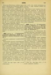 1892. Января 14. — О разрешении устройства народных чтений в г. Великих-Луках Псковской губернии. Высочайше разрешенный всеподданнейший доклад