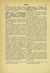 1892. Февраля 7. — О преподавании Закона Божия римско - католического исповедания священниками сего исповедания в начальных училищах Варшавского учебного округа