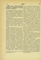 1892. Марта 9. — Об увеличении окладов пенсий директорам и профессорам некоторых высших учебных заведений