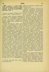 1892. Апреля 3. — Об утверждении временных правил о взысканиях за открытие и содержание тайных школ в Северо и Юго-Западном крае