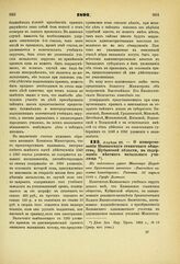 1892. Апреля 25. — О пожертвовании Кавказского станичного общества, Кубанской области, на содержание местного начального училища