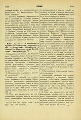 1892. Мая 24. — О пенсионных правах фельдшериц, служащих при студенческих больницах и клиниках Императорских Российских университетов