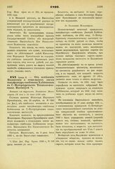 1892. Июня 9. — Об изменении Положения о стипендиях имени мануфактур-советника, Хлебникова в С.-Петербургском Технологическом Институте