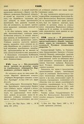 1892. Июня 16. — Об увеличении числа уроков по русскому языку в учительских семинариях Варшавского учебного округа