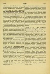 1892. Июня 30. — Об учреждении при Дюнабургском реальном училище стипендии в память чудесного спасения Государя Императора и Августейшей Семьи Его Величества от опасности 17 октября 1888 г.