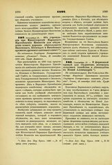 1892. Сентября 15. — Об учреждении при Министерстве Народного Просвещения Комиссии для обсуждения нового порядка деятельности Виленского, Киевского и Витебского архивов древних актовых книг