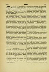 1892. Октября 20. — Об учреждении при Плоцком городском училище капитала в память избавления Его Императорского Высочества Наследника Цесаревича Николая Александровича от угрожавшей в г. Отсу опасности