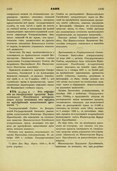 1892. Ноября 9. — Об обращении в специальные средства Императорского Российского исторического музея остатков от кредита на приобретение памятников древности