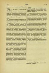 1892. Ноября 9. — О штате отделения Главной физической обсерватории по изданию бюллетеней о состоянии погоды