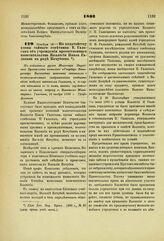 1892. Ноября 16. — По ходатайству вдовы тайного советника Е. Галаган об учреждении преемственного попечительства Коллегии Павла Галагана в роде Кочубеев