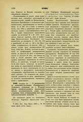 1892. Ноября 29. — О сохранении за попечительством Рыцарского Домского училища в г. Ревеле права окончательного назначения всех должностных лиц сего училища без утверждения их правительственной властью