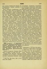 1892. Декабря 3. — О временном допущении свидетельствования документов, выдаваемых из Виленского центрального архива древних актовых книг, одним из членов Виленской Археологической Комиссии