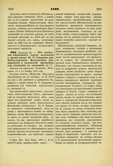 1892. Декабря 25. — Об изменении некоторых статей положения о премии имени Ю.Ф. Самарина при Императорском Московском университете и частностей программы для сочинений к соисканию ее