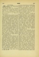 1892. Апреля 1. — О Ревельском Домском училище