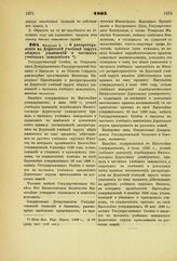 1893. Февраля 2. — О распространении на Дерптский учебный округ общих узаконений о частных учебных заведениях