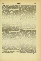 1893. Февраля 8. — Об учреждении в составе Департамента Народного Просвещения особого отделения для заведывания промышленными училищами