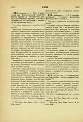 1893. Февраля 27. — Об учреждении при Императорской Академии Наук премии за изобретение лучшего применения правил гигиены и дезинфекции в эпидемиях, особенно в сельском быту. Высочайше разрешенный всеподданнейший доклад