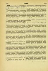 1893. Апреля 17. — О преобразовании института сельского хозяйства и лесоводства в Новой-Александрии